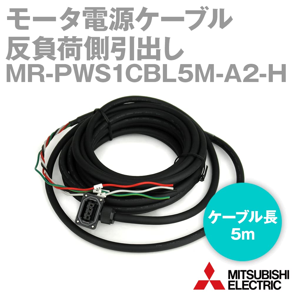 Amazon.co.jp: 三菱電機 MR-PWS1CBL5M-A2-H モータ電源ケーブル モータ